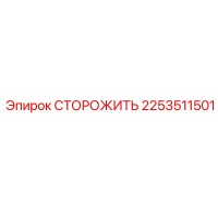 2253511501 СТОРОЖИТЬ Epiroc