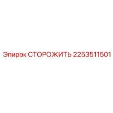 2253511501 СТОРОЖИТЬ Epiroc