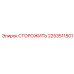 2253511501 СТОРОЖИТЬ Epiroc