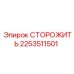 2253511501 СТОРОЖИТЬ Epiroc