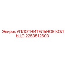 2253512600 УПЛОТНИТЕЛЬНОЕ КОЛЬЦО Epiroc