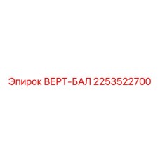 2253522700 ВЕРТ-БАЛ Epiroc