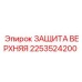 2253524200 ЗАЩИТА ВЕРХНЯЯ Epiroc