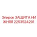 2253524201 ЗАЩИТА НИЖНЯЯ Epiroc