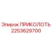 2253629700 ПРИКОЛОТЬ Epiroc