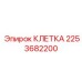 2253682200 КЛЕТКА Epiroc