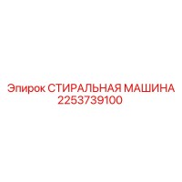 2253739100 СТИРАЛЬНАЯ МАШИНА Epiroc