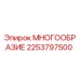 2253797500 МНОГООБРАЗИЕ Epiroc