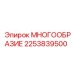 2253839500 МНОГООБРАЗИЕ Epiroc