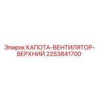 2253841700 КАПОТА-ВЕНТИЛЯТОР-ВЕРХНИЙ Epiroc