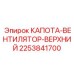 Защитная капота для вентилятора буровой Epiroc 2253841700