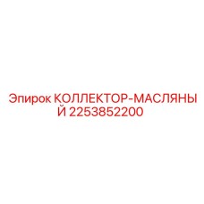 2253852200 КОЛЛЕКТОР-МАСЛЯНЫЙ Epiroc