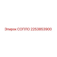 2253853900 СОПЛО Epiroc