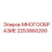 2253860200 МНОГООБРАЗИЕ Epiroc