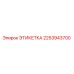 2253943700 ЭТИКЕТКА Эпирок
