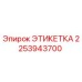 2253943700 ЭТИКЕТКА Эпирок