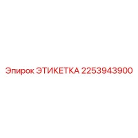 2253943900 ЭТИКЕТКА Эпирок