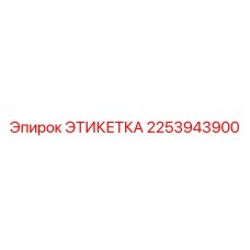 2253943900 ЭТИКЕТКА Эпирок