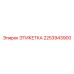 2253943900 ЭТИКЕТКА Эпирок