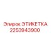 2253943900 ЭТИКЕТКА Эпирок