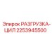 Цилиндр разгрузки арт. 2253945500 для буровых станков Epiroc