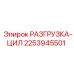 Усиленный цилиндр арт. 2253945501 для станков ROC L8
