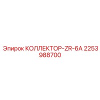 2253988700 КОЛЛЕКТОР-ZR-6A Epiroc