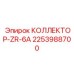 2253988700 КОЛЛЕКТОР-ZR-6A Epiroc
