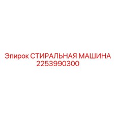 Мобильная стиральная машина Epiroc артикул 2253990300