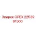 2253991500 ОРЕХ Эпирок