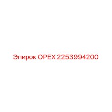 2253994200 ОРЕХ Эпирок
