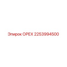 2253994500 ОРЕХ Эпирок