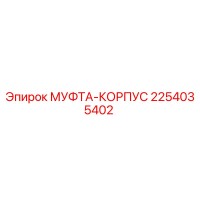 2254035402 МУФТА-КОРПУС Epiroc