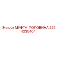 2254035404 МУФТА-ПОЛОВИНА Epiroc