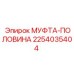 2254035404 МУФТА-ПОЛОВИНА Epiroc