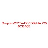 2254035405 МУФТА-ПОЛОВИНА Epiroc
