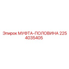 2254035405 МУФТА-ПОЛОВИНА Epiroc
