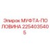 2254035405 МУФТА-ПОЛОВИНА Epiroc