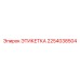 2254038504 ЭТИКЕТКА Эпирок