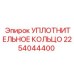 2254044400 УПЛОТНИТЕЛЬНОЕ КОЛЬЦО Epiroc