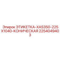 2254049403 ЭТИКЕТКА-XAS350-225X1040-КОНИЧЕСКАЯ Эпирок
