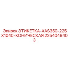 2254049403 ЭТИКЕТКА-XAS350-225X1040-КОНИЧЕСКАЯ Эпирок