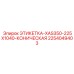 2254049403 ЭТИКЕТКА-XAS350-225X1040-КОНИЧЕСКАЯ Эпирок
