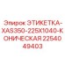 2254049403 ЭТИКЕТКА-XAS350-225X1040-КОНИЧЕСКАЯ Эпирок