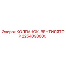 Колпак вентилятора 2254093800 Epiroc с системой QuickLock