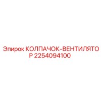 2254094100 КОЛПАЧОК-ВЕНТИЛЯТОР Epiroc