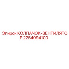 Вентиляционный колпак 2254094100 для техники Epiroc