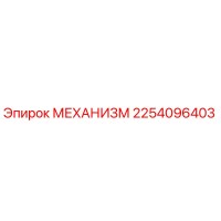 2254096403 МЕХАНИЗМ Epiroc