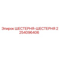 2254096406 ШЕСТЕРНЯ-ШЕСТЕРНЯ Epiroc