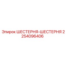 2254096406 ШЕСТЕРНЯ-ШЕСТЕРНЯ Epiroc